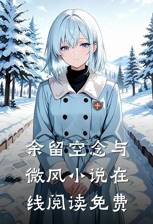 余留空念与微风小说在线阅读免费