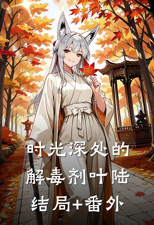 时光深处的解毒剂叶陆结局+番外