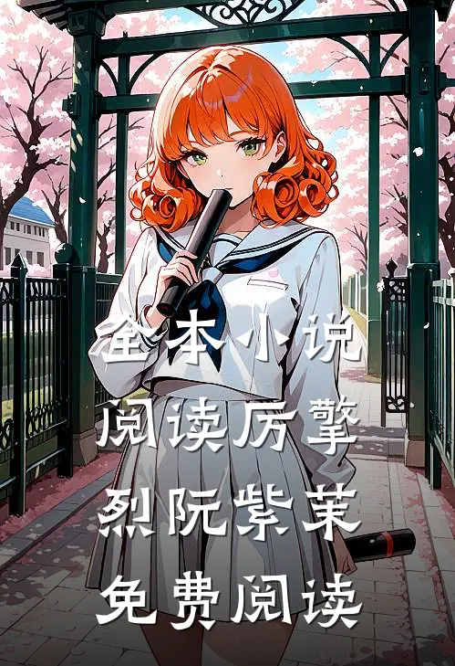 全本小说阅读厉擎烈阮紫茉免费阅读