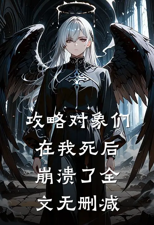攻略对象们在我死后崩溃了全文无删减