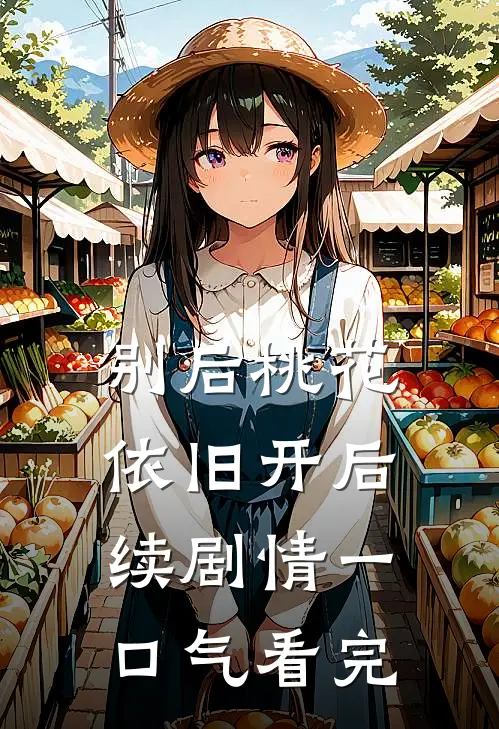 别后桃花依旧开后续剧情一口气看完