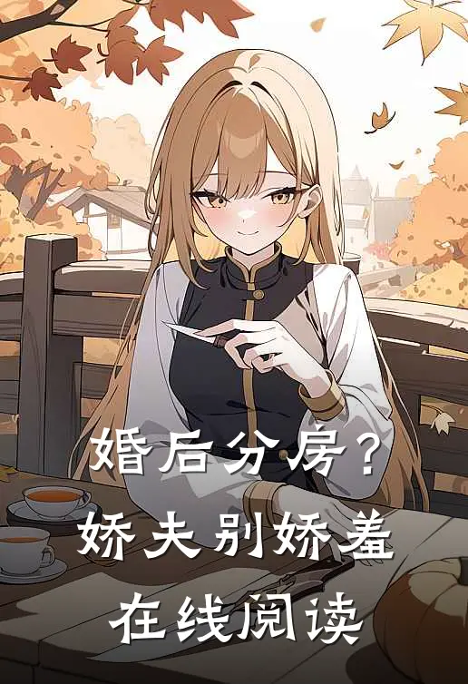 婚后分房？娇夫别娇羞在线阅读