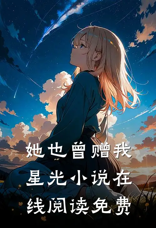 她也曾赠我星光小说在线阅读免费