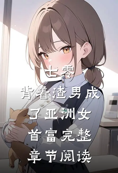 七零：背着渣男成了亚洲女首富完整章节阅读
