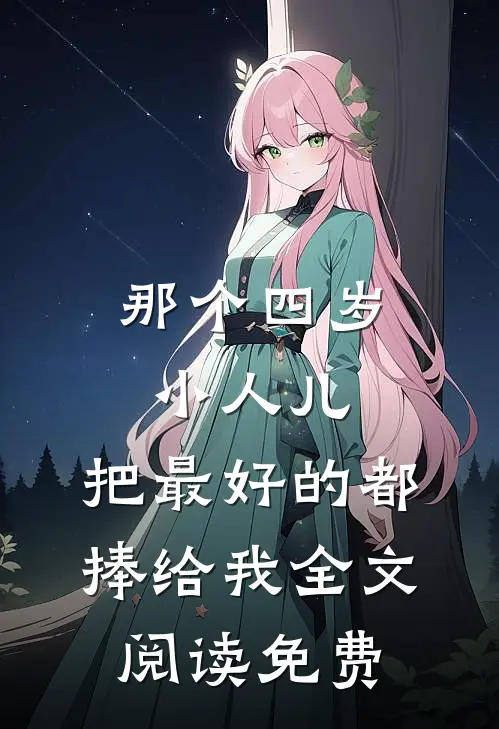 那个四岁小人儿，把最好的都捧给我全文阅读免费