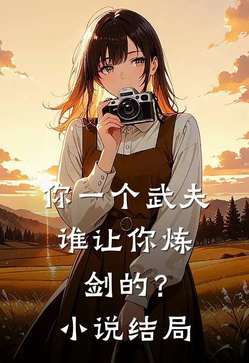 你一个武夫，谁让你炼剑的？小说结局