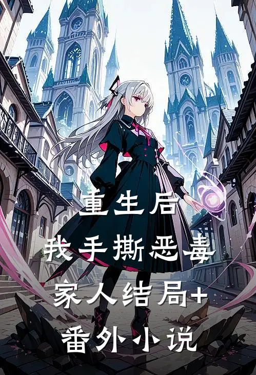 重生后，我手撕恶毒家人结局+番外小说