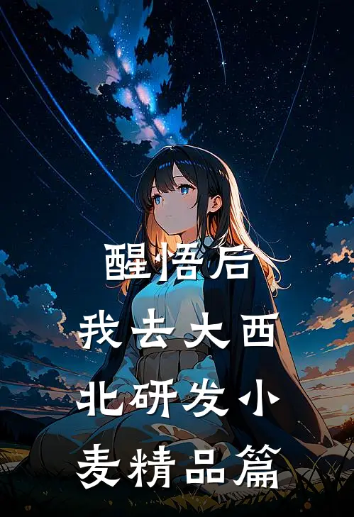 醒悟后，我去大西北研发小麦精品篇
