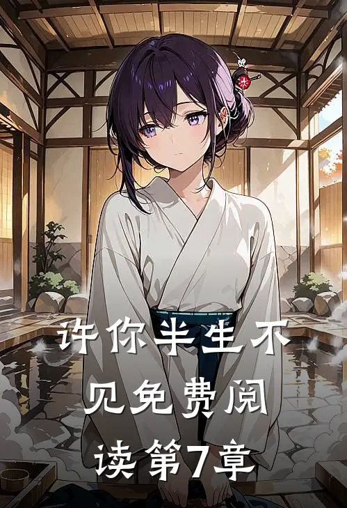 许你半生不见免费阅读第7章
