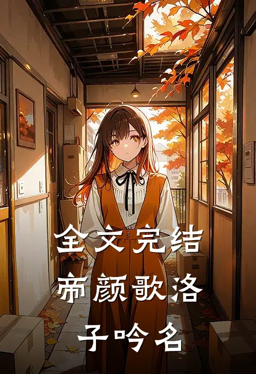 全文完结帝颜歌洛子吟名