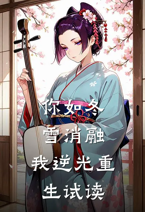你如冬雪消融，我逆光重生试读