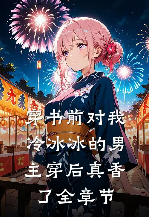 穿书前对我冷冰冰的男主穿后真香了全章节