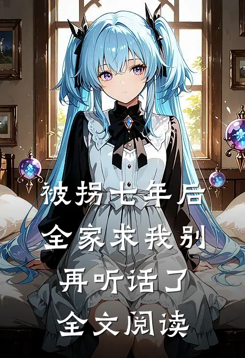 被拐七年后，全家求我别再听话了全文阅读