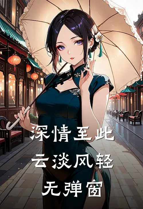 深情至此,云淡风轻无弹窗免费阅读