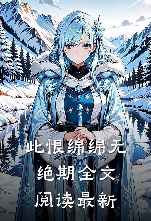 此恨绵绵无绝期全文阅读最新