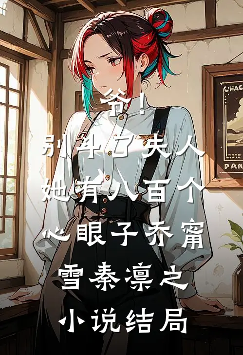 爷！别斗了，夫人她有八百个心眼子乔甯雪秦凛之小说结局