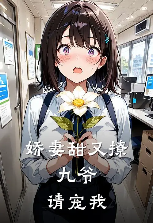 娇妻甜又撩九爷,请宠我 檐上落月