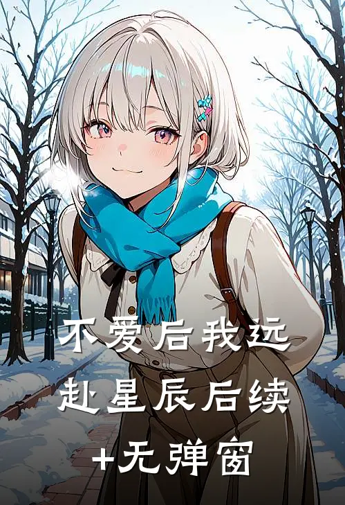 不爱后我远赴星辰后续+无弹窗