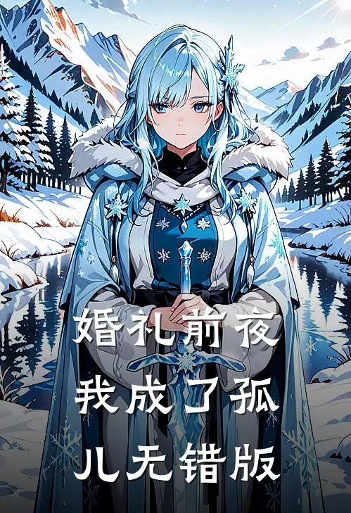 婚礼前夜，我成了孤儿无错版