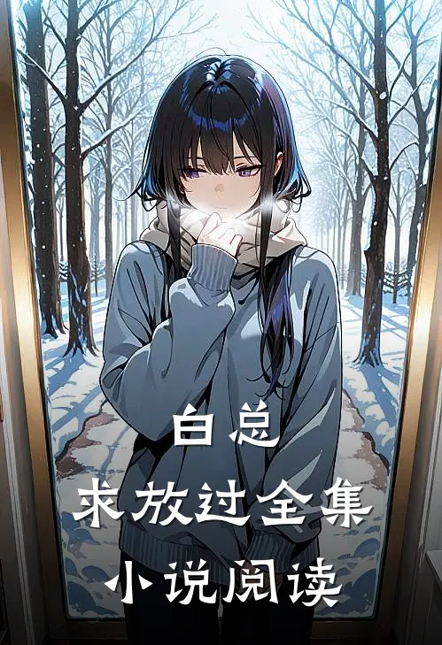 白总，求放过全集小说阅读