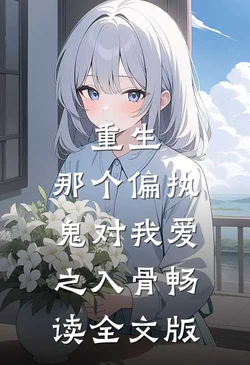 重生：那个偏执鬼对我爱之入骨畅读全文版