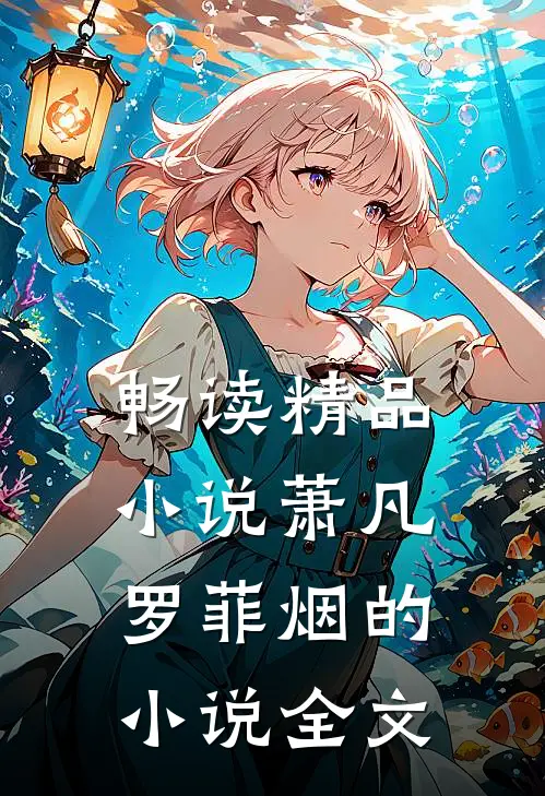 畅读精品小说萧凡罗菲烟的小说全文