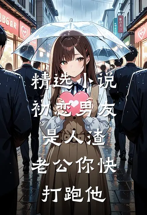 精选小说初恋男友是人渣，老公你快打跑他
