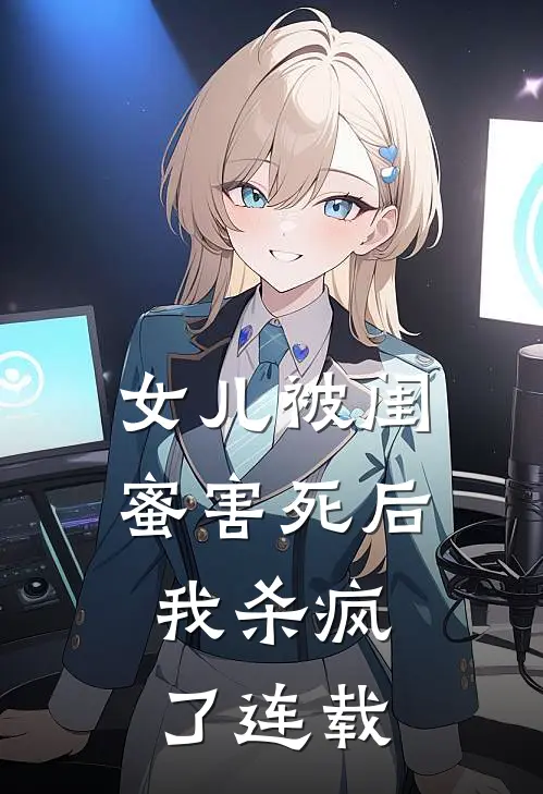 女儿被闺蜜害死后，我杀疯了连载
