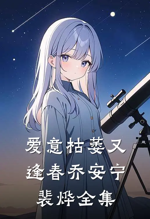 爱意枯萎又逢春乔安宁裴烨全集