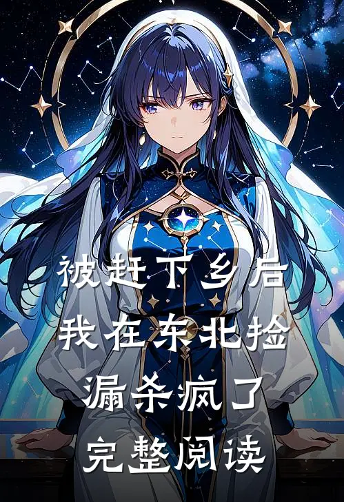 被赶下乡后，我在东北捡漏杀疯了完整阅读