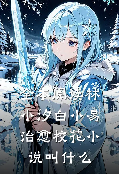 全本阅读林小汐白小易治愈校花小说叫什么