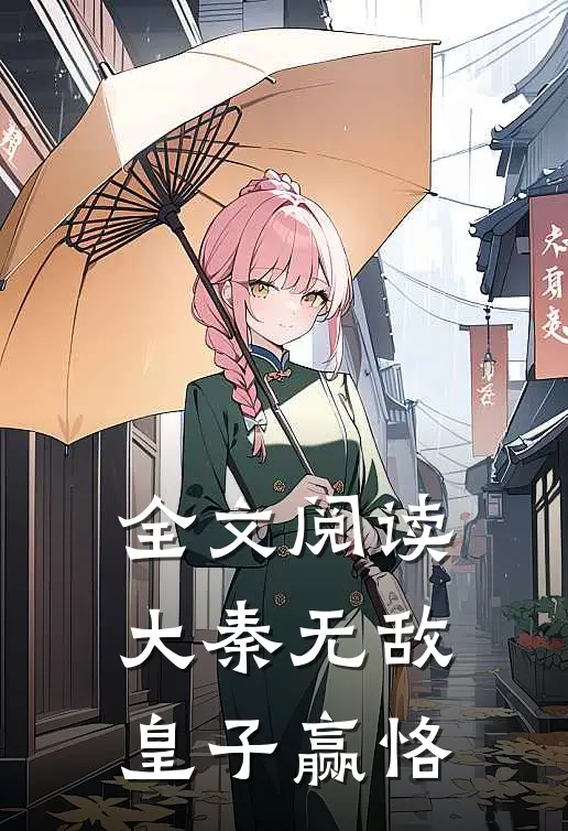 全文阅读大秦无敌皇子赢恪