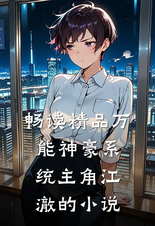 畅读精品万能神豪系统主角江澈的小说