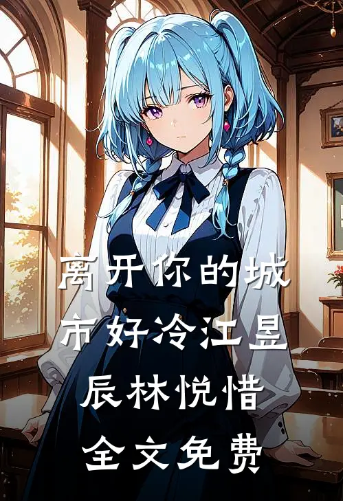 离开你的城市好冷江昱辰林悦惜全文免费