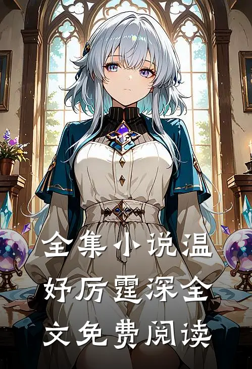 全集小说温妤厉霆深全文免费阅读