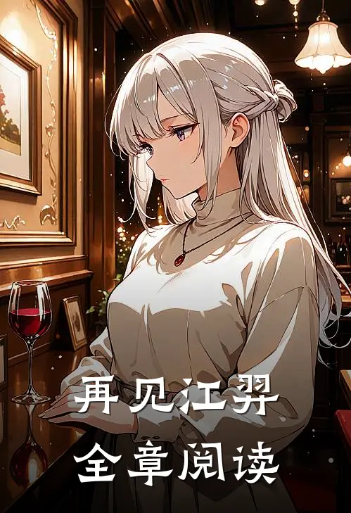 再见江羿全章阅读