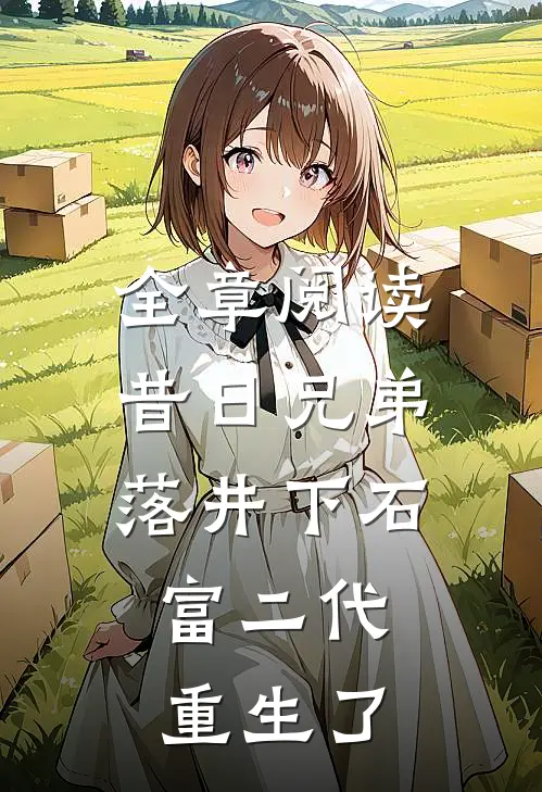 全章阅读昔日兄弟落井下石，富二代重生了