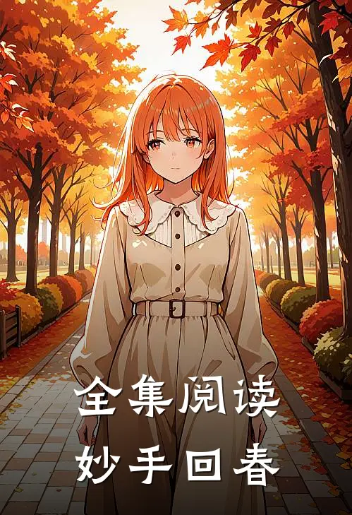 全集阅读妙手回春