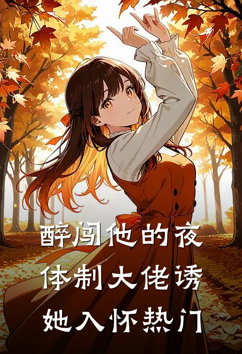 醉闯他的夜，体制大佬诱她入怀热门