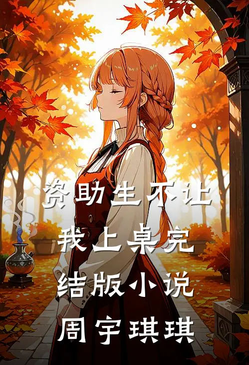 资助生不让我上桌完结版小说周宇琪琪