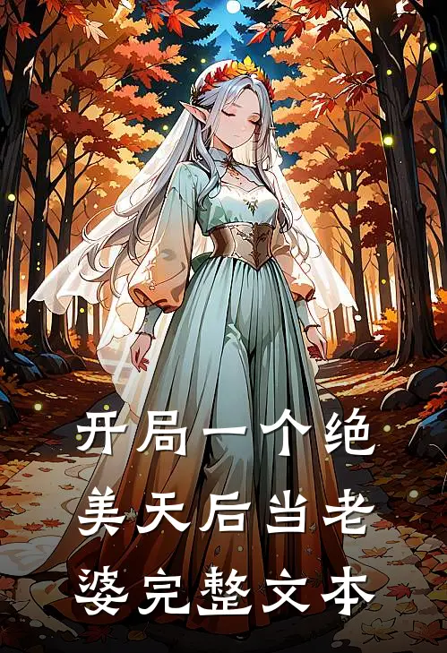 开局一个绝美天后当老婆完整文本