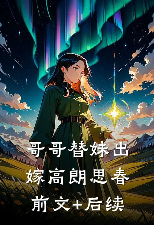 哥哥替妹出嫁高朗思春前文+后续