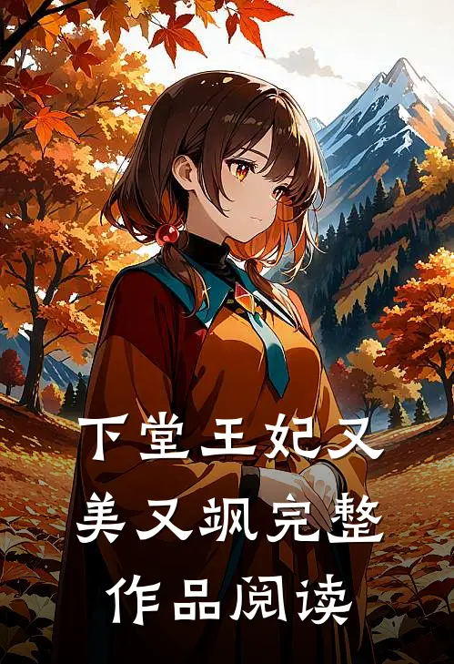 下堂王妃又美又飒完整作品阅读