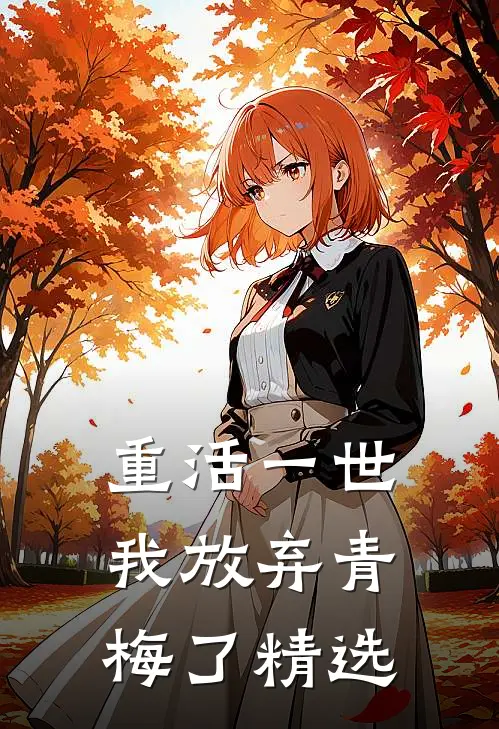 重活一世,我放弃青梅了精选