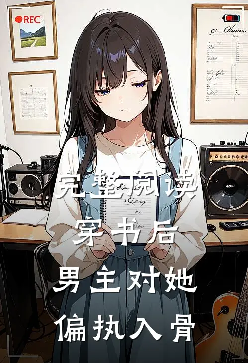 完整阅读穿书后，男主对她偏执入骨