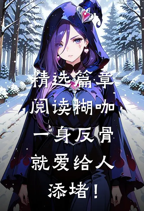 精选篇章阅读糊咖一身反骨，就爱给人添堵！