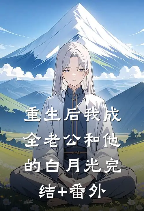 重生后我成全老公和他的白月光完结+番外