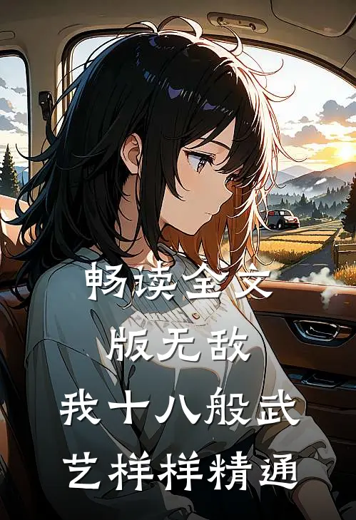 畅读全文版无敌：我十八般武艺样样精通