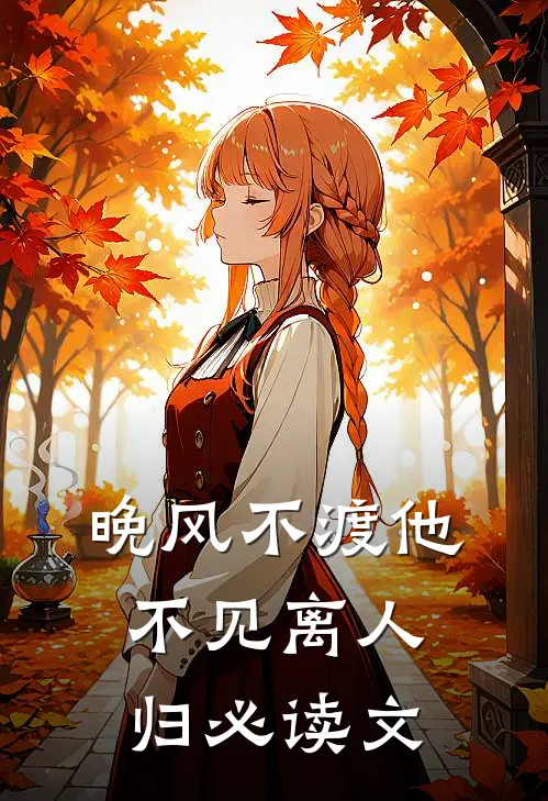 晚风不渡他，不见离人归必读文