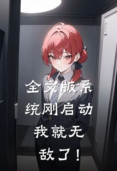 全文版系统刚启动，我就无敌了！